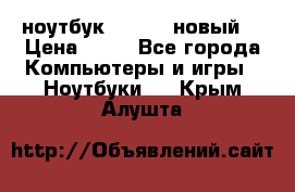 ноутбук samsung новый  › Цена ­ 45 - Все города Компьютеры и игры » Ноутбуки   . Крым,Алушта